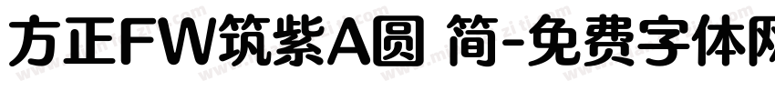 方正FW筑紫A圆 简字体转换